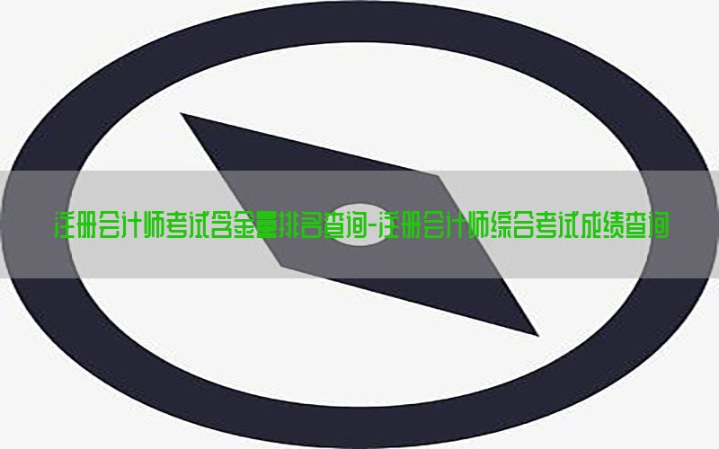 注册会计师考试含金量排名查询-注册会计师综合考试成绩查询