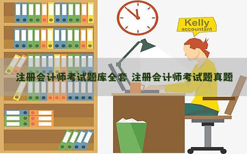 注册会计师考试题库全套（注册会计师考试题真题）