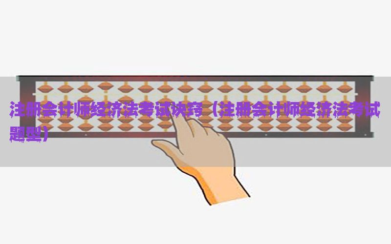 注册会计师经济法考试诀窍（注册会计师经济法考试题型）
