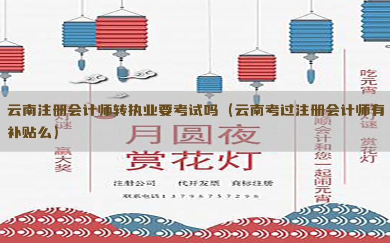 云南注册会计师转执业要考试吗（云南考过注册会计师有补贴么）