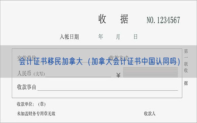 会计证书移民加拿大（加拿大会计证书中国认同吗）