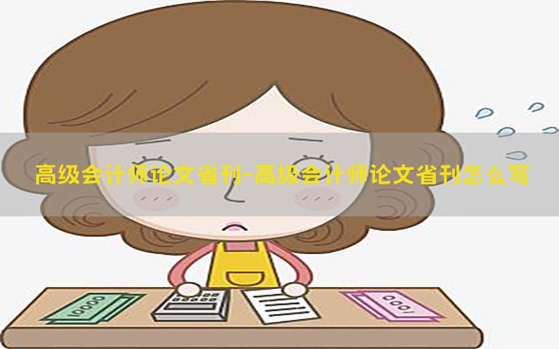 高级会计师论文省刊-高级会计师论文省刊怎么写
