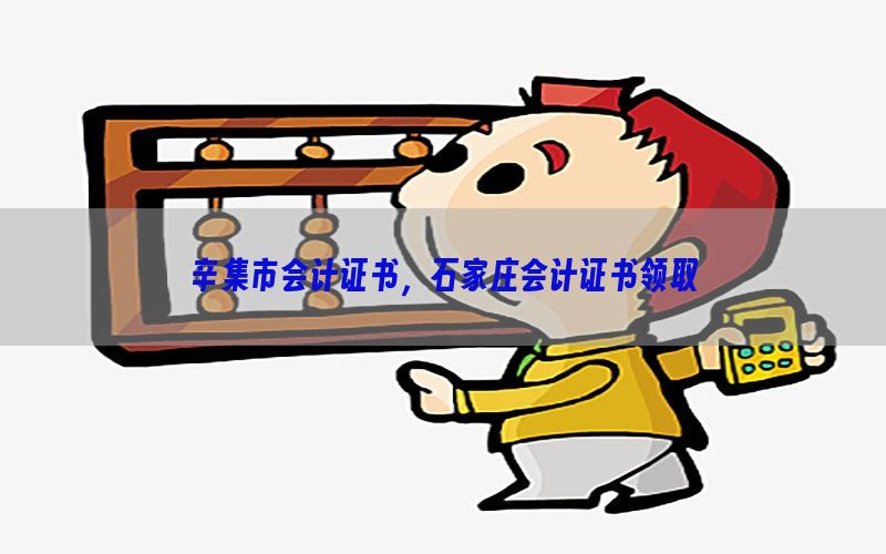 辛集市会计证书，石家庄会计证书领取