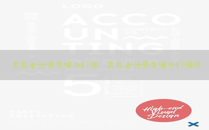 高级会计师考哪个门课，高级会计师考哪个门课好