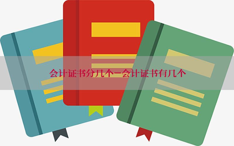 会计证书分几个-会计证书有几个