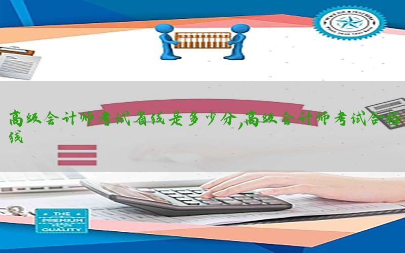 高级会计师考试省线是多少分，高级会计师考试合格线