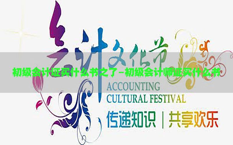初级会计证买什么书之了-初级会计师证买什么书