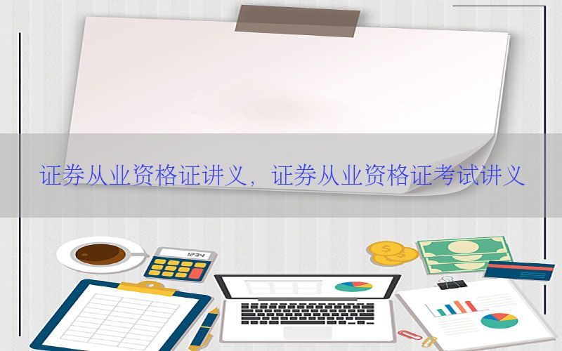 证券从业资格证讲义，证券从业资格证考试讲义