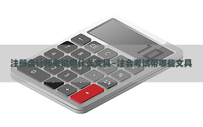注册会计师考试带什么文具-注会考试带哪些文具