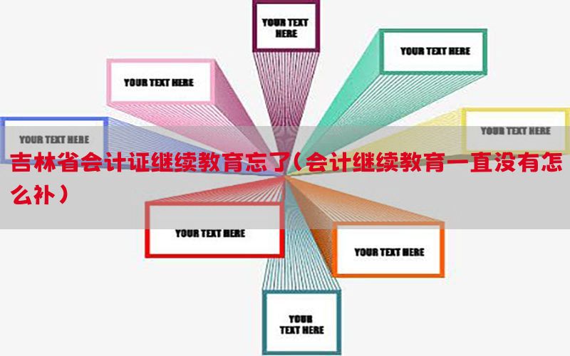 吉林省会计证继续教育忘了（会计继续教育一直没有怎么补）