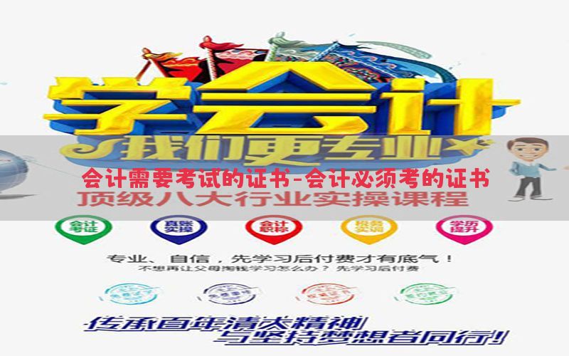 会计需要考试的证书-会计必须考的证书