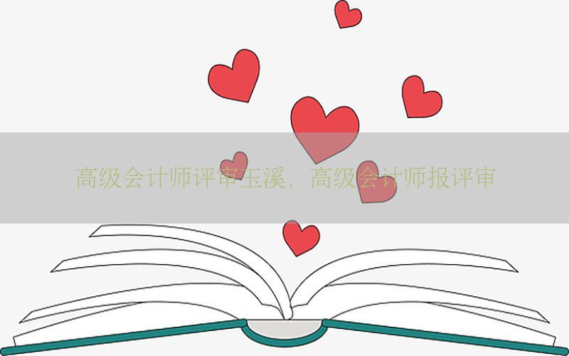 高级会计师评审玉溪，高级会计师报评审