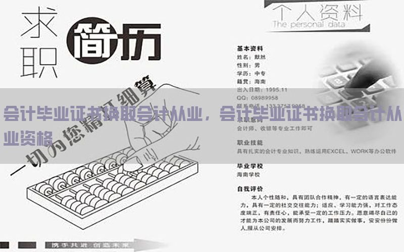 会计毕业证书换取会计从业，会计毕业证书换取会计从业资格