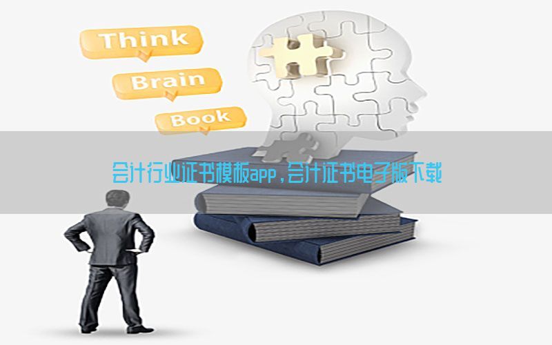 会计行业证书模板app，会计证书电子版下载