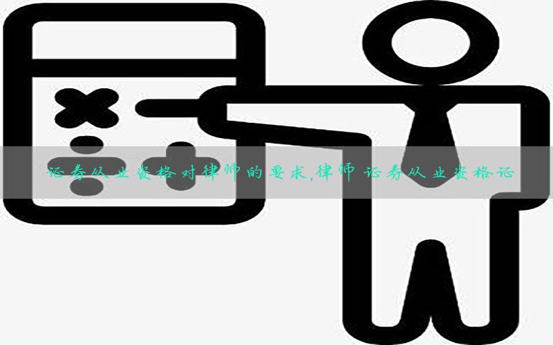 证券从业资格对律师的要求，律师 证券从业资格证
