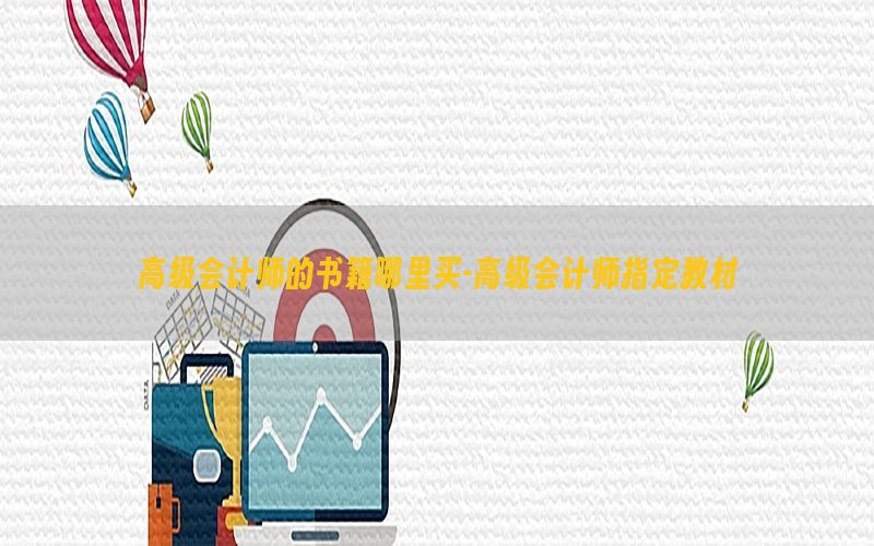 高级会计师的书籍哪里买-高级会计师指定教材