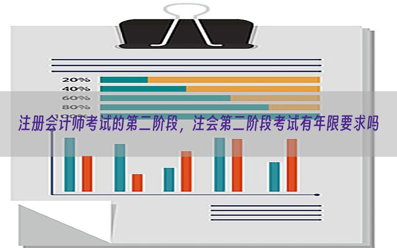 注册会计师考试的第二阶段，注会第二阶段考试有年限要求吗