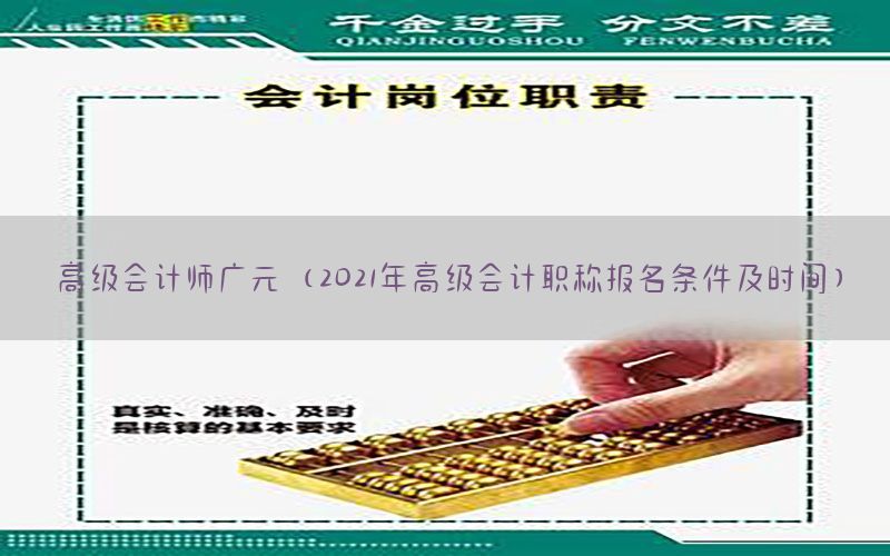 高级会计师广元（2021年高级会计职称报名条件及时间）