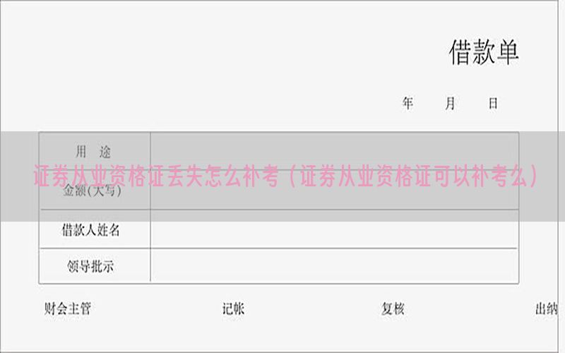 证券从业资格证丢失怎么补考（证券从业资格证可以补考么）