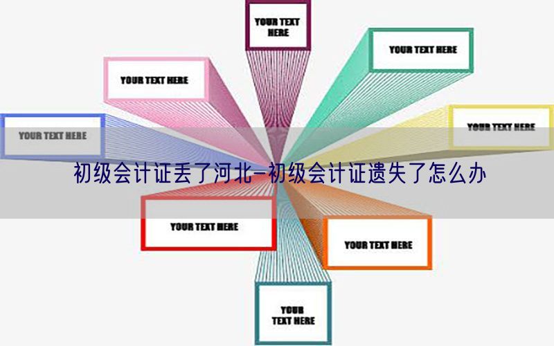 初级会计证丢了河北-初级会计证遗失了怎么办