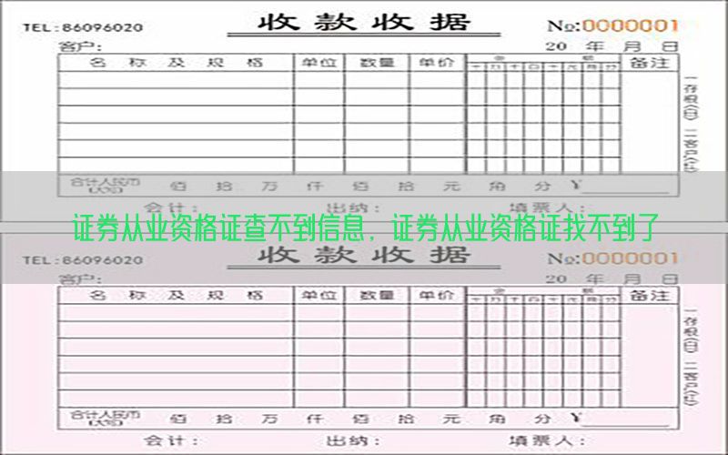 证券从业资格证查不到信息，证券从业资格证找不到了