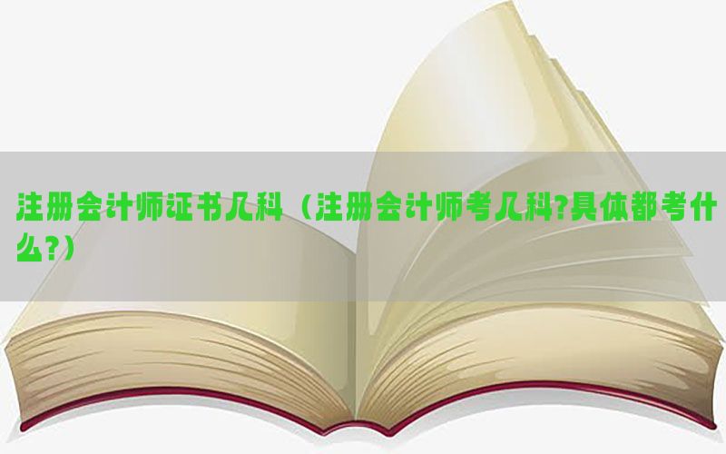 注册会计师证书几科（注册会计师考几科?具体都考什么?）