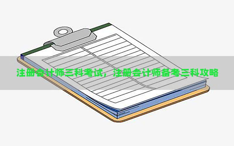 注册会计师三科考试，注册会计师备考三科攻略