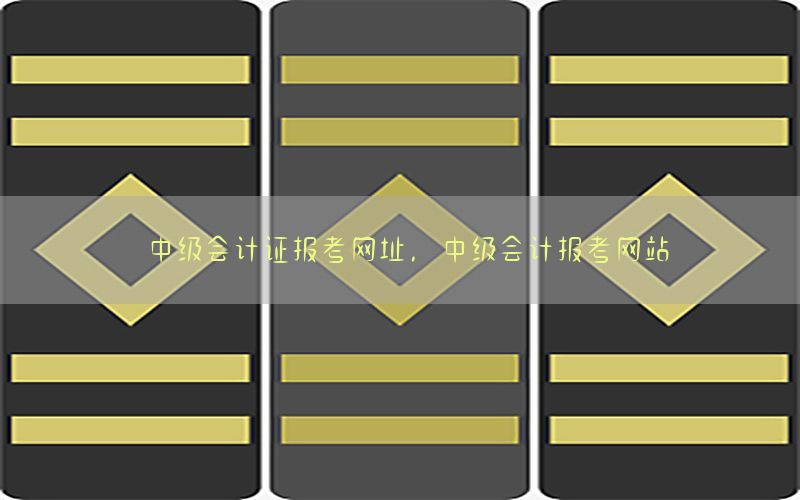 中级会计证报考网址，中级会计报考网站