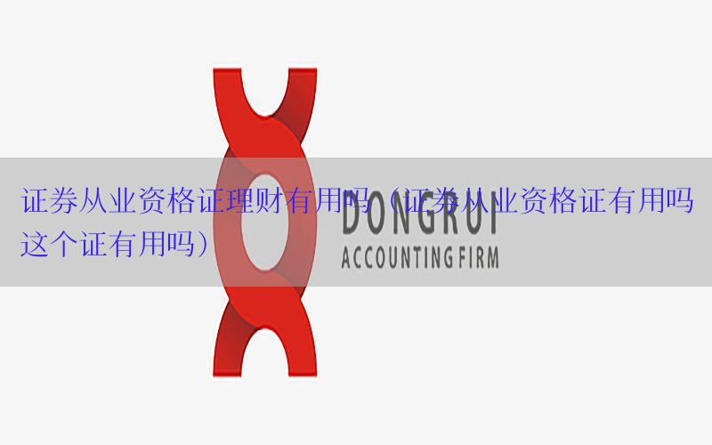 证券从业资格证理财有用吗（证券从业资格证有用吗这个证有用吗）