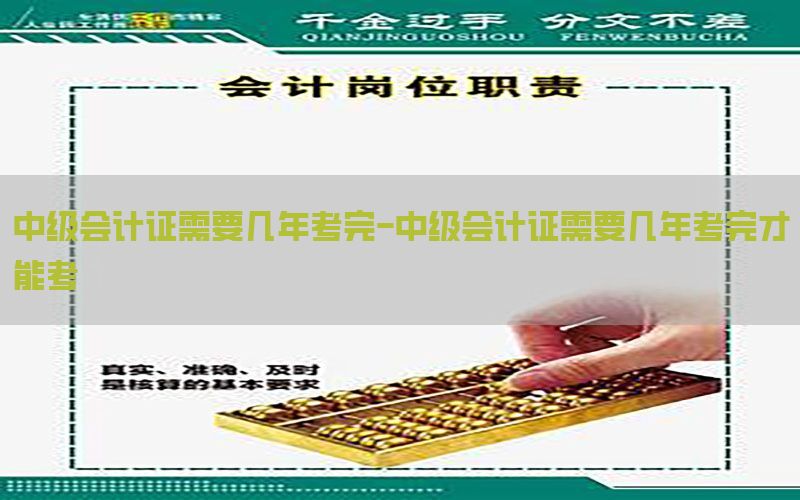 中级会计证需要几年考完-中级会计证需要几年考完才能考