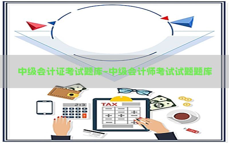 中级会计证考试题库-中级会计师考试试题题库