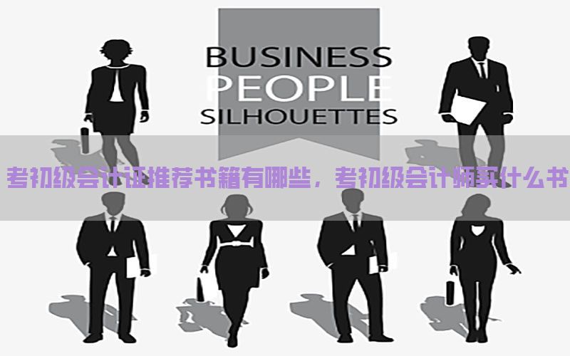 考初级会计证推荐书籍有哪些，考初级会计师买什么书