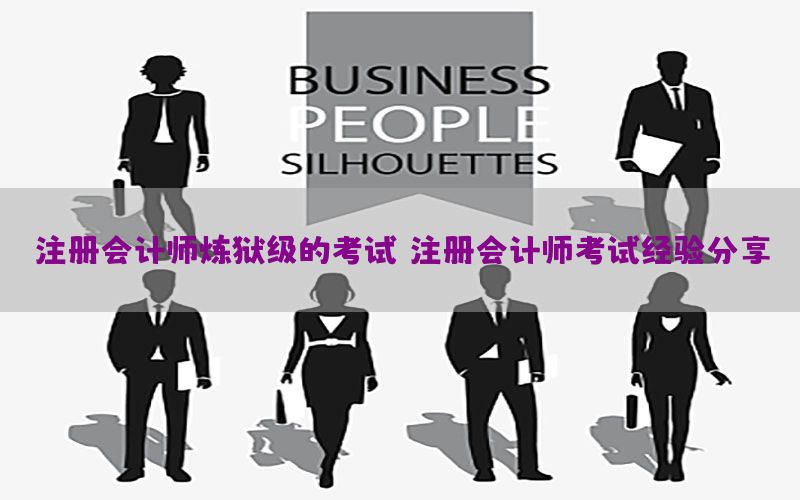 注册会计师炼狱级的考试（注册会计师考试经验分享）