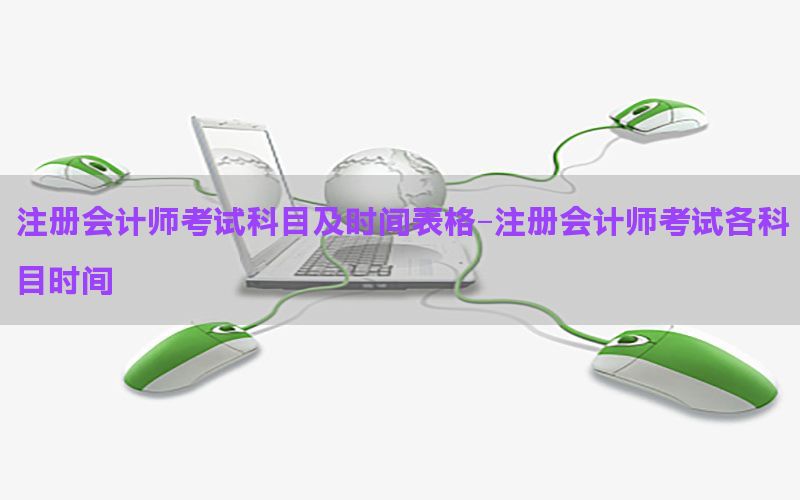 注册会计师考试科目及时间表格-注册会计师考试各科目时间