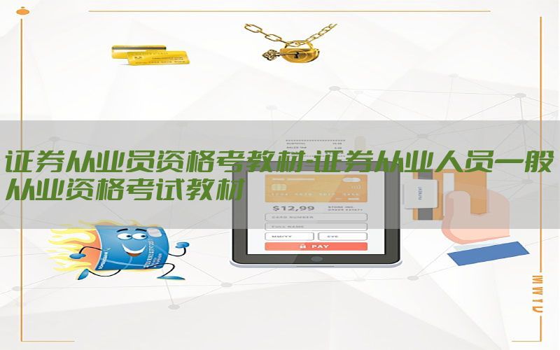 证券从业员资格考教材-证券从业人员一般从业资格考试教材