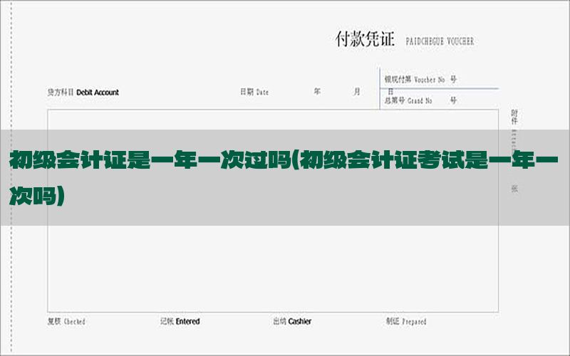 初级会计证是一年一次过吗（初级会计证考试是一年一次吗）