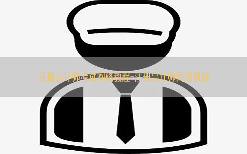 注册会计师考试网络教程-注册会计师网络课程