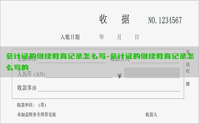 会计证的继续教育记录怎么写-会计证的继续教育记录怎么写的