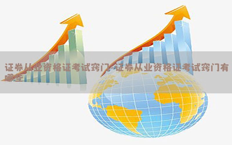 证券从业资格证考试窍门-证券从业资格证考试窍门有哪些