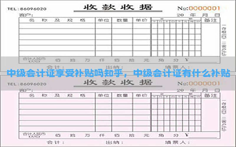 中级会计证享受补贴吗知乎，中级会计证有什么补贴