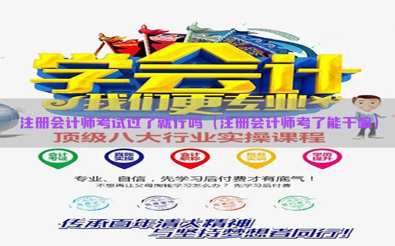 注册会计师考试过了就行吗（注册会计师考了能干嘛）