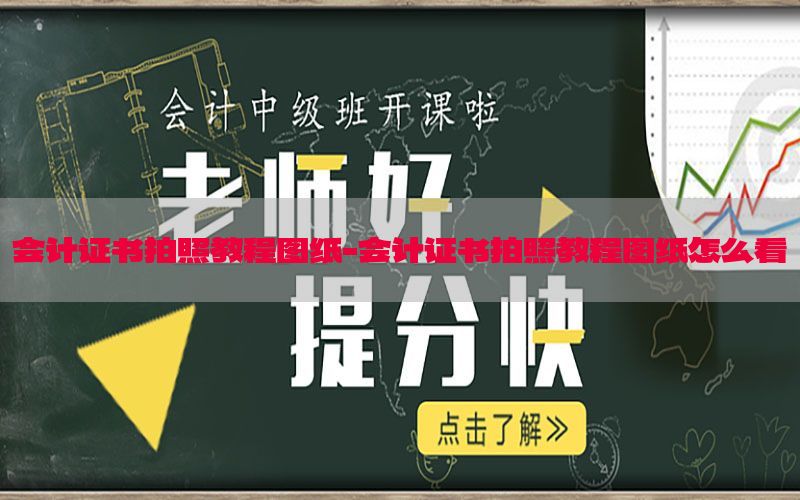会计证书拍照教程图纸-会计证书拍照教程图纸怎么看