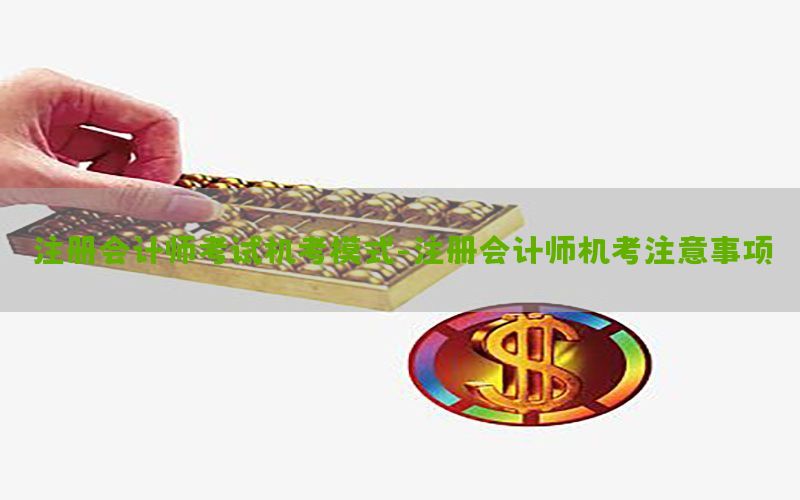 注册会计师考试机考模式-注册会计师机考注意事项