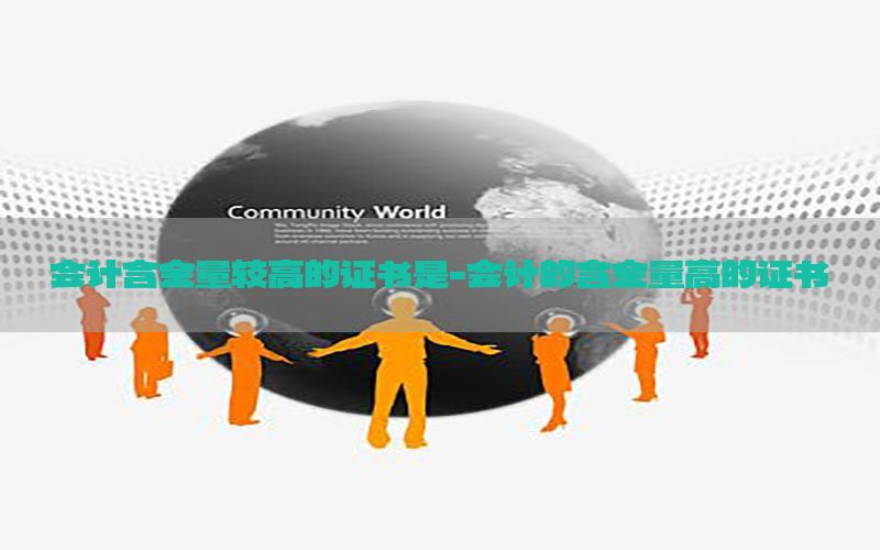 会计含金量较高的证书是-会计的含金量高的证书