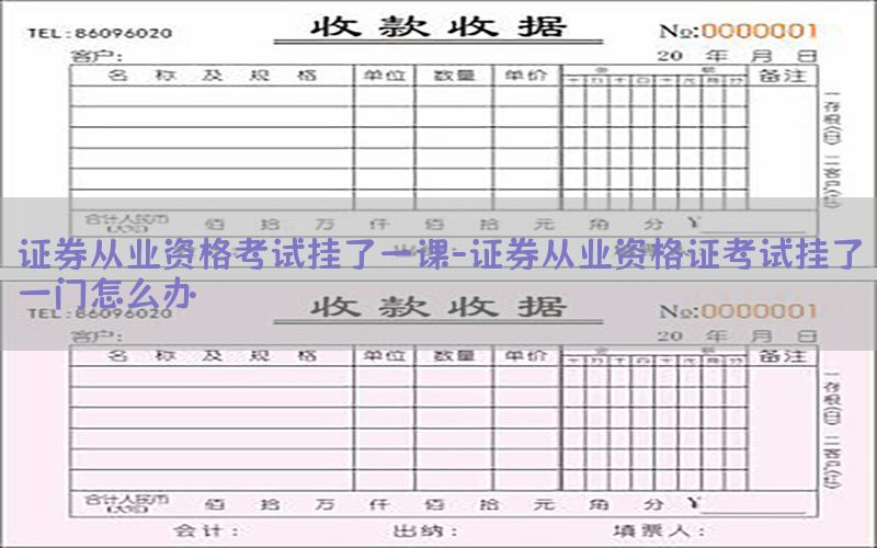 证券从业资格考试挂了一课-证券从业资格证考试挂了一门怎么办
