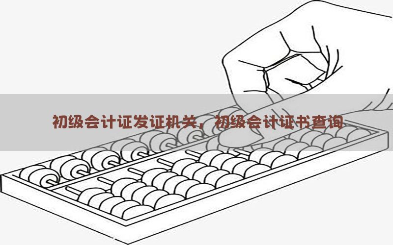 初级会计证发证机关，初级会计证书查询
