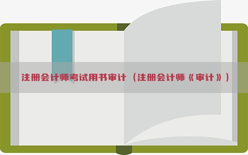 注册会计师考试用书审计（注册会计师《审计》）