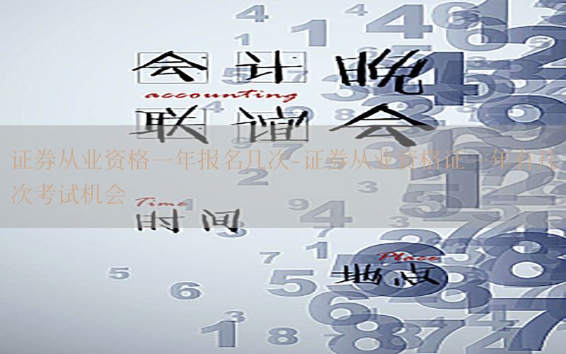 证券从业资格一年报名几次-证券从业资格证一年有几次考试机会