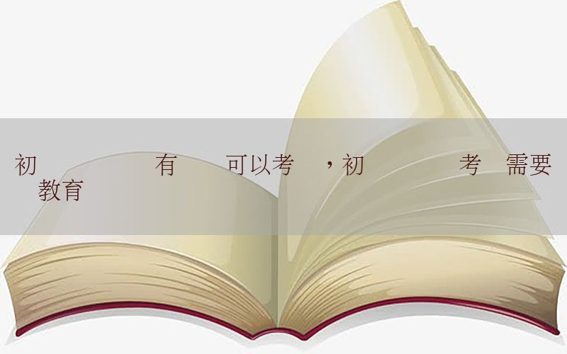 初级会计证没有学过可以考吗，初级会计没考过需要继续教育吗