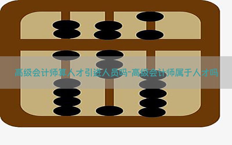 高级会计师算人才引进人员吗-高级会计师属于人才吗